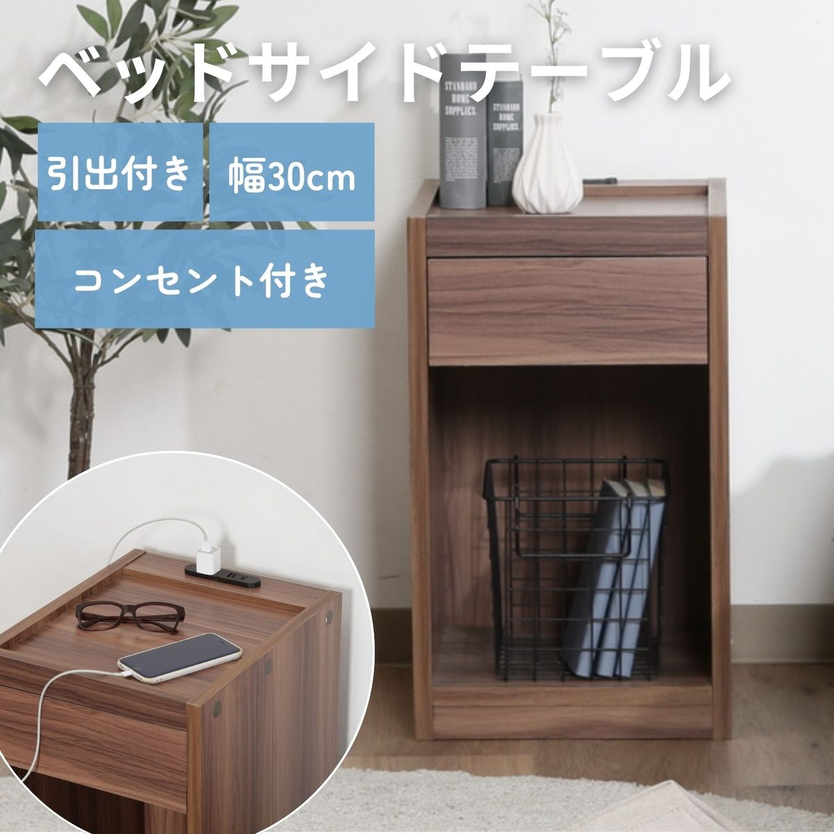 ベッドサイドテーブル BR(コンセント付き)