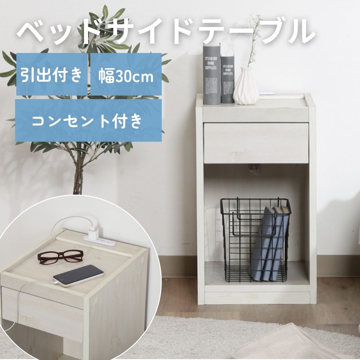 ベッドサイドテーブル WH(コンセント付き)