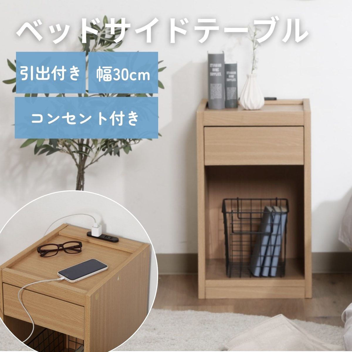 ベッドサイドテーブル NA(コンセント付き)