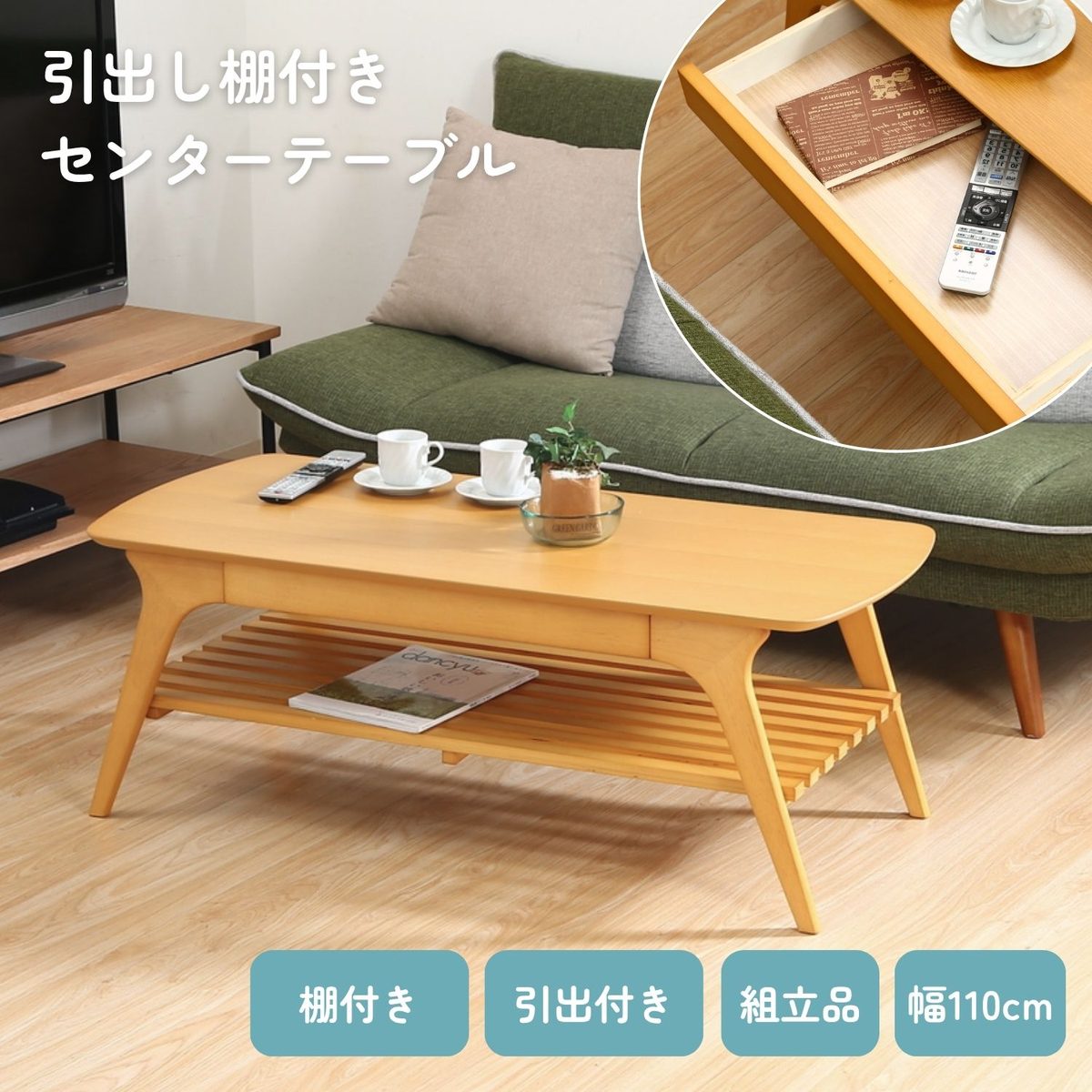 引出し付きセンターテーブル NA