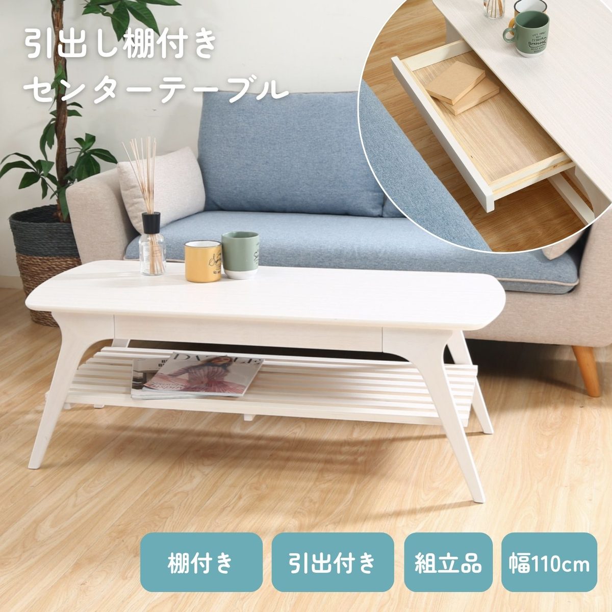 引出し付きセンターテーブル WH