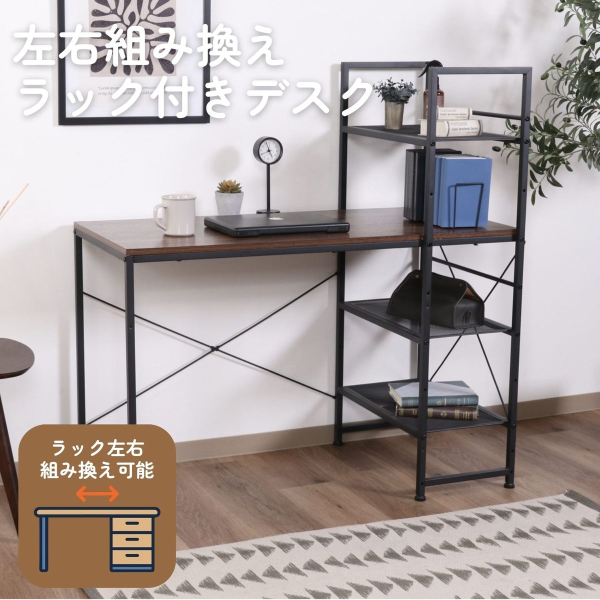 左右組み換えラック付きデスク ルカ BR