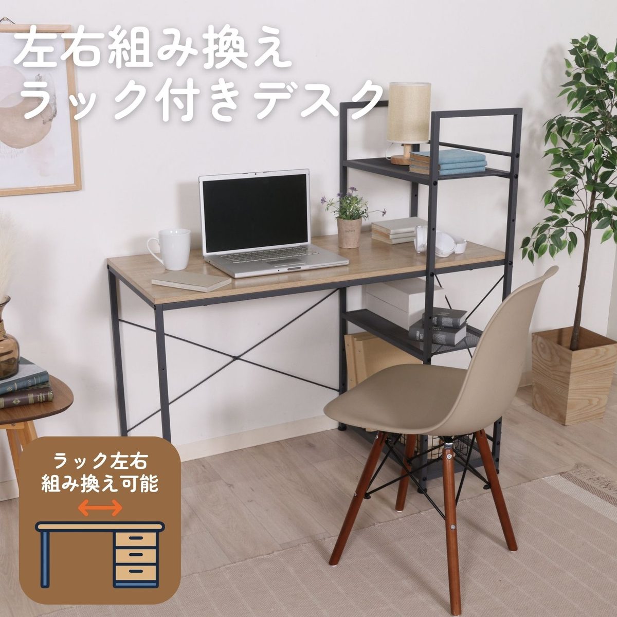 左右組み換えラック付きデスク ルカ NA