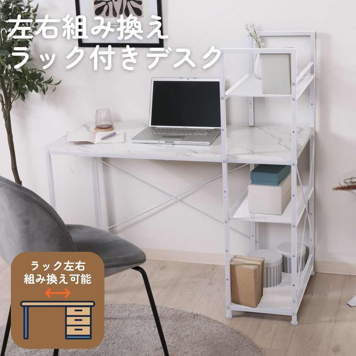左右組み換えラック付きデスク ルカ ストーン