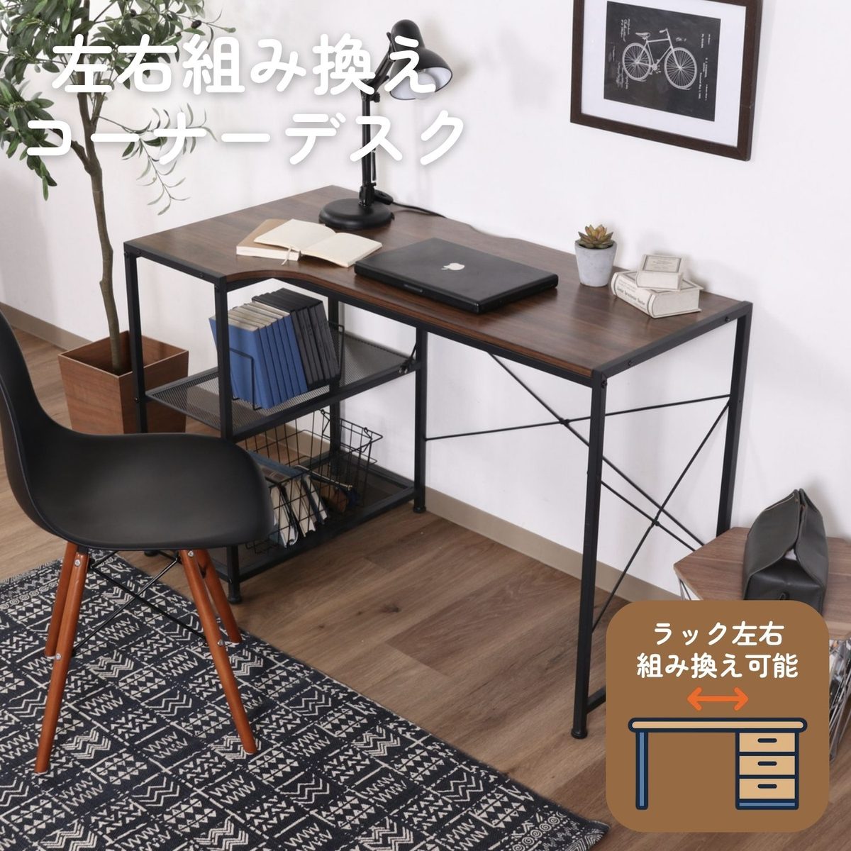 左右組み換えコーナーデスク ルカ BR