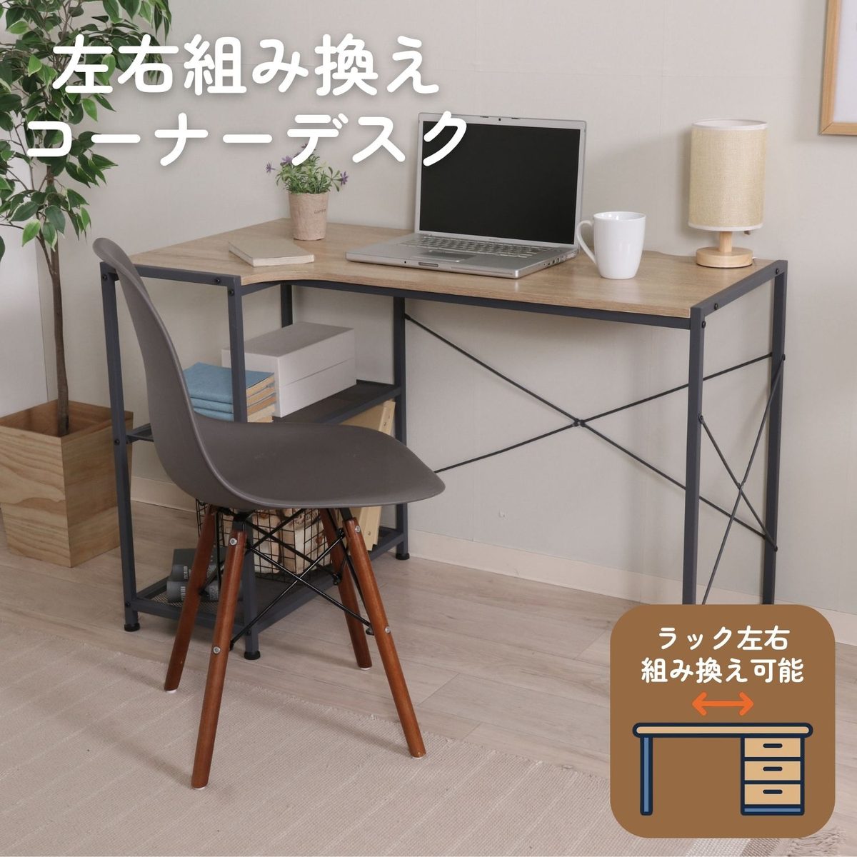 左右組み換えコーナーデスク ルカ NA