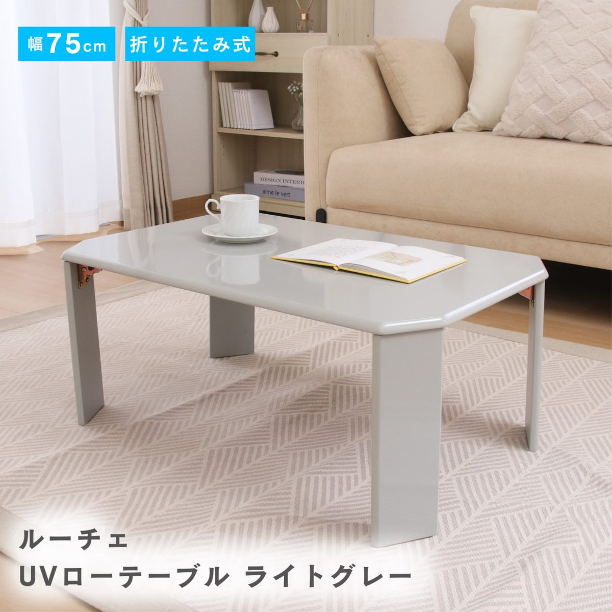 UVローテーブル ルーチェ 75ライトグレー(428C)