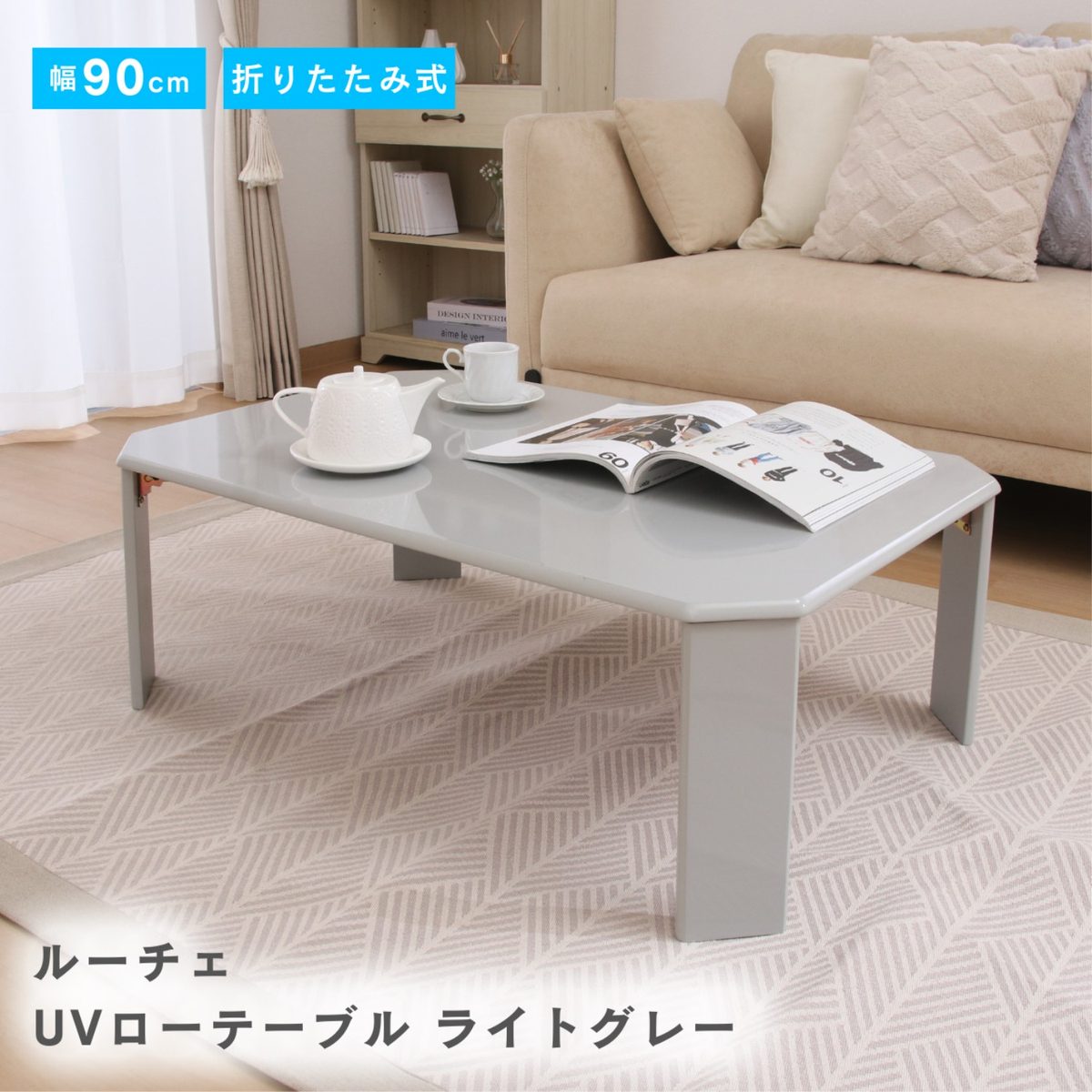 UVローテーブル ルーチェ 90ライトグレー(428C)