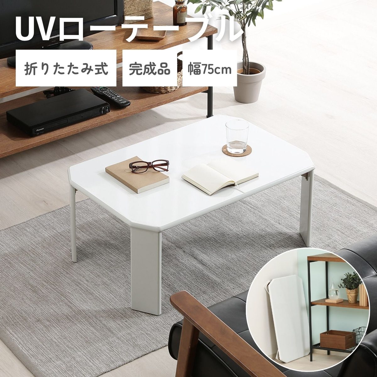 UVローテーブル ルーチェ 75WH(12845)