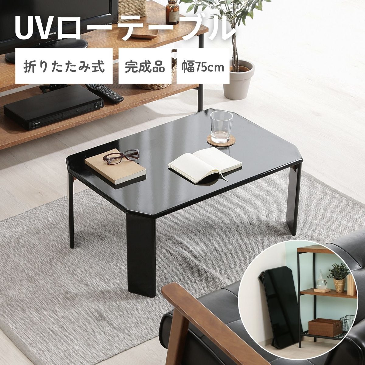 UVローテーブル ルーチェ 75BK(12846)