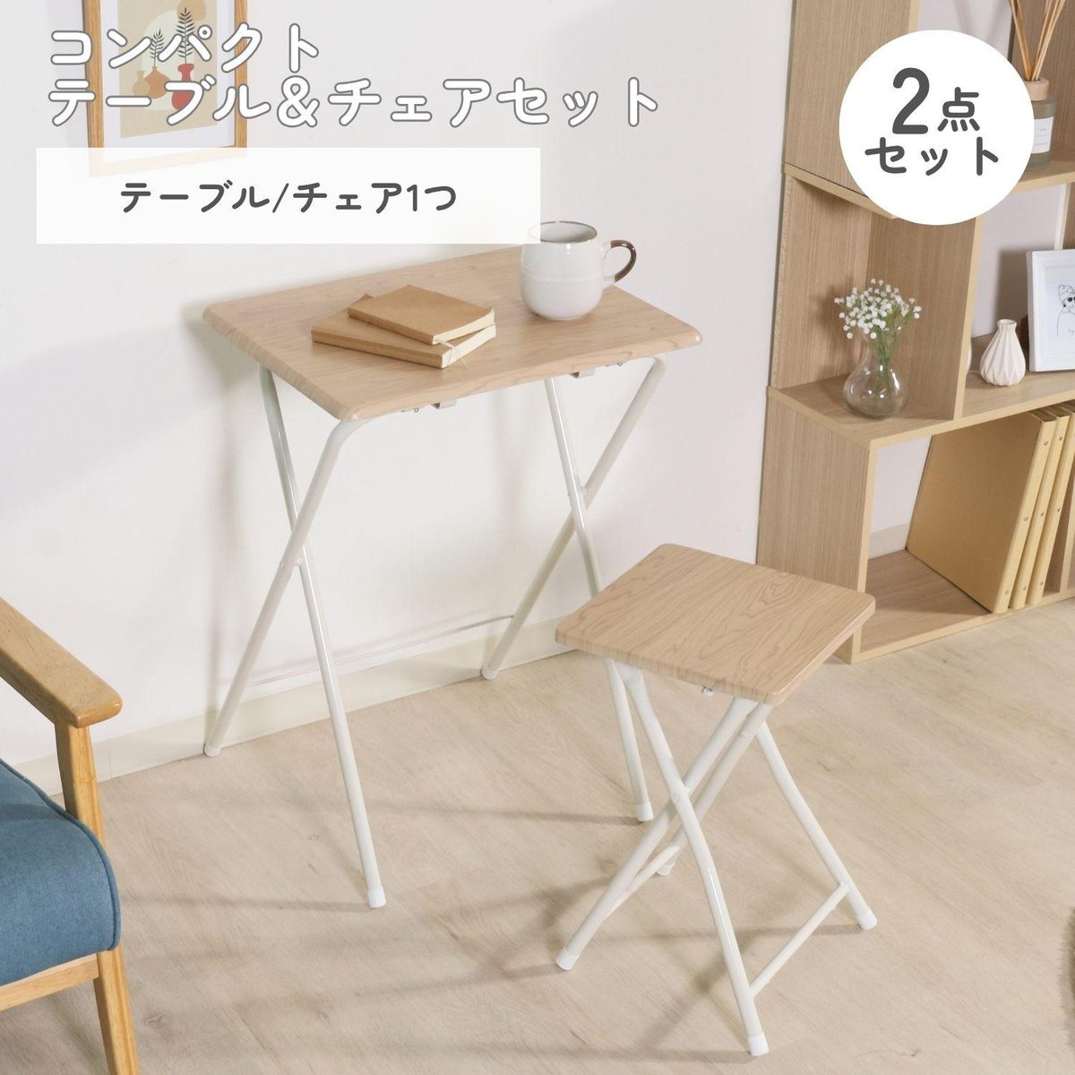 コンパクトテーブルチェアーセット ルーキー ナチュラル
