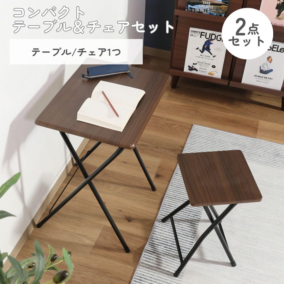 コンパクトテーブルチェアーセット ルーキー ブラウン