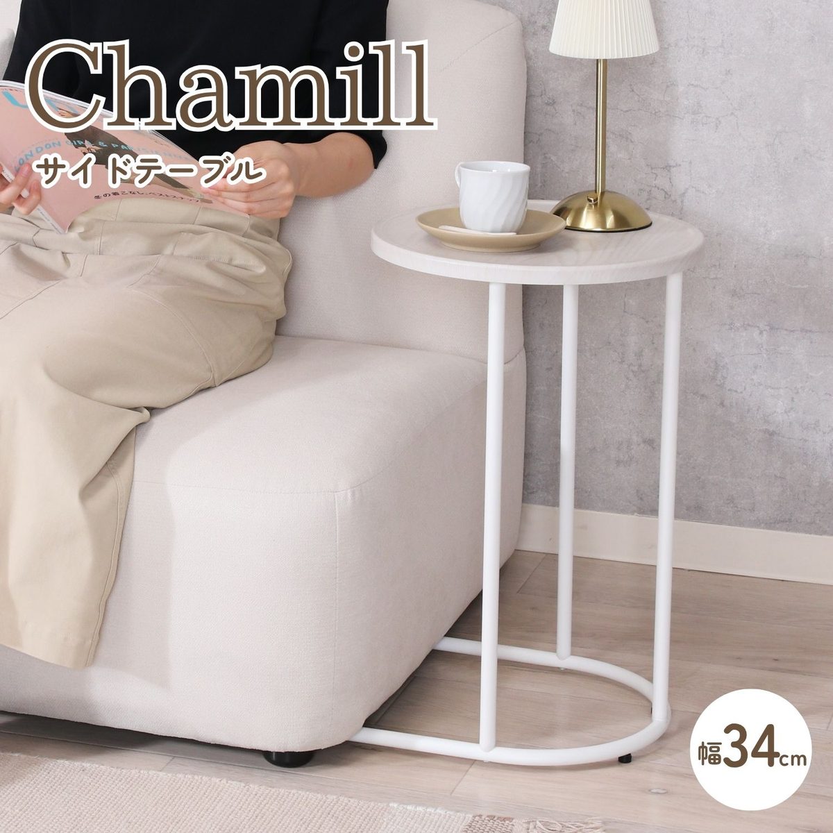 Chamill サイドテーブル ホワイト