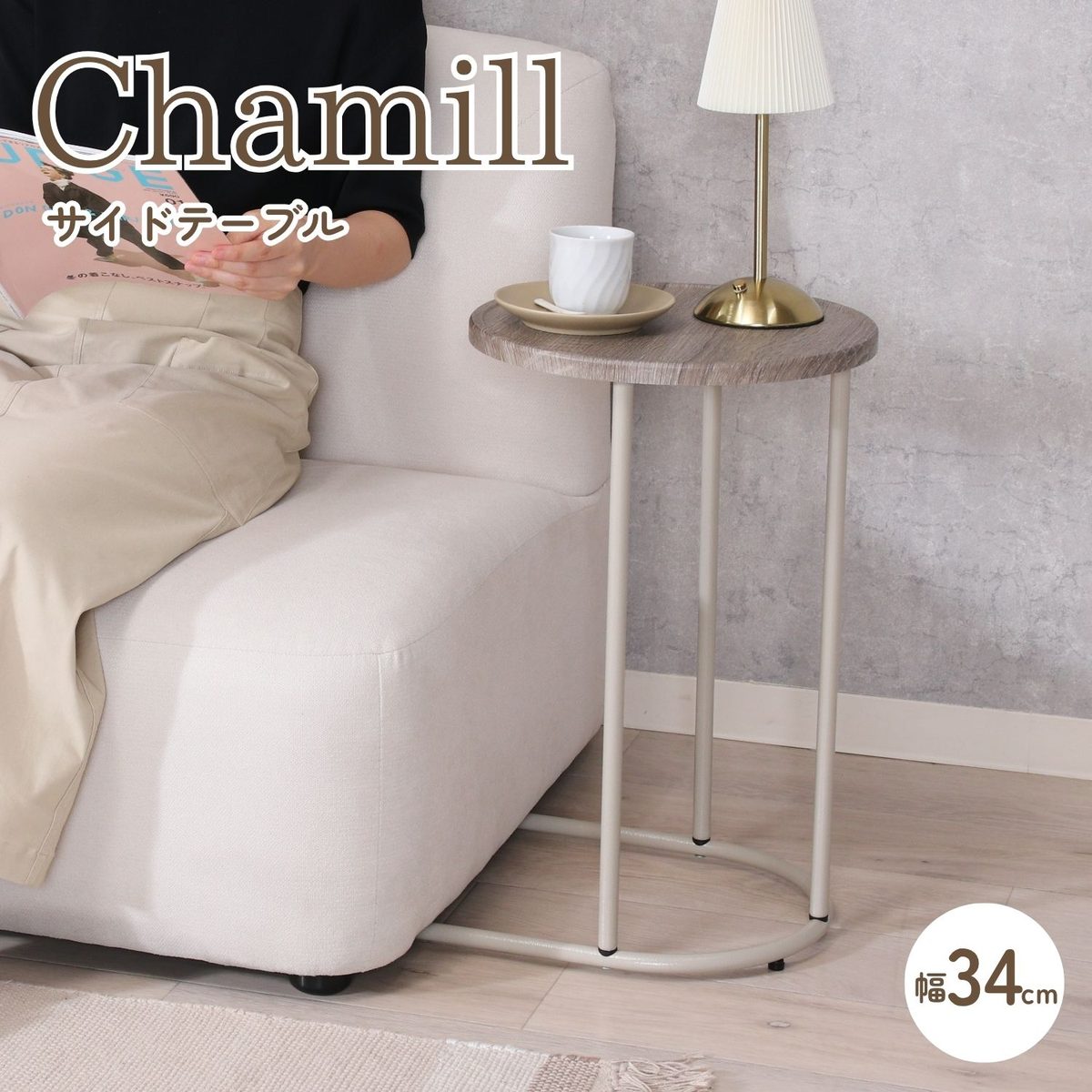 Chamill サイドテーブル グレージュ