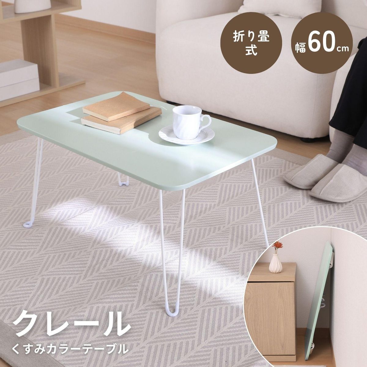 くすみカラーテーブル クレール 6040 グリーン