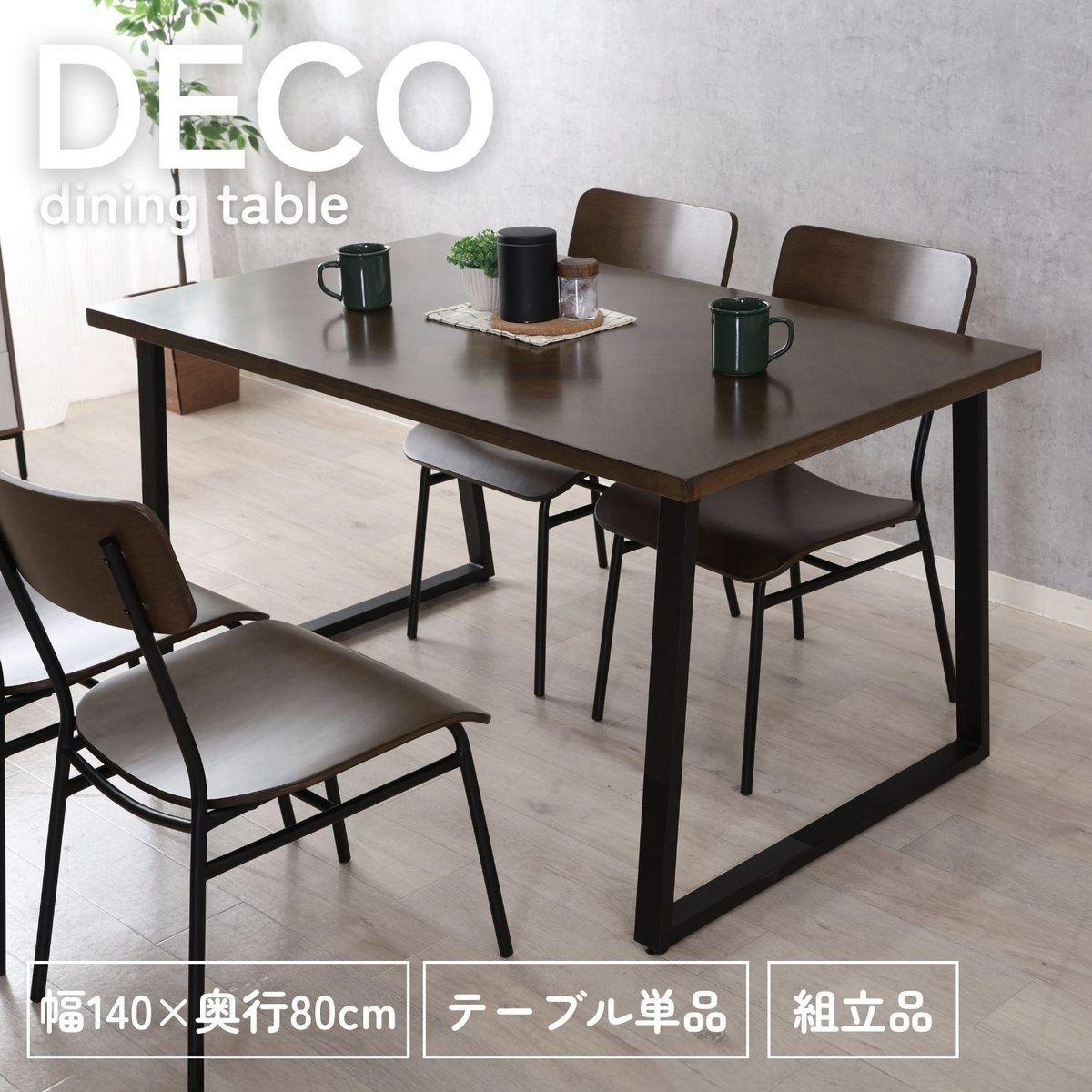 DECO ダイニングテーブル