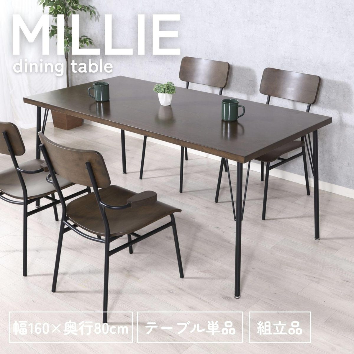 MILLIE ダイニングテーブル
