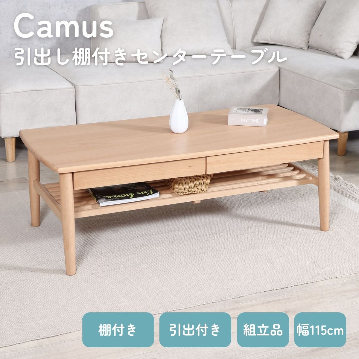 引出し棚付きセンターテーブル カミュ NA
