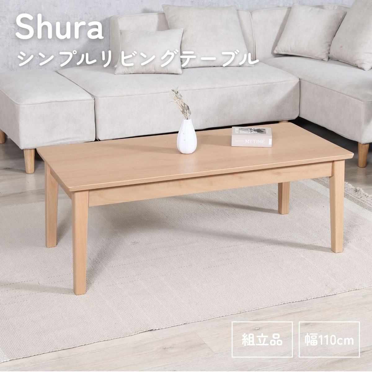 シンプルリビングテーブル シュラ NA