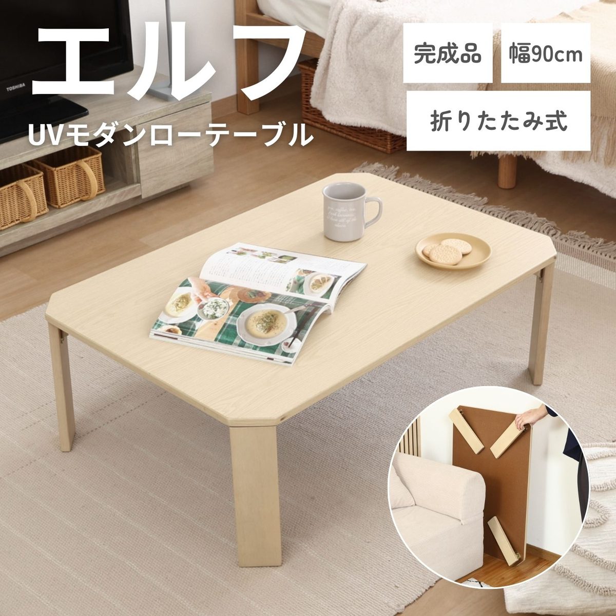 UVモダンローテーブル エルフ ホワイトオーク 90x60