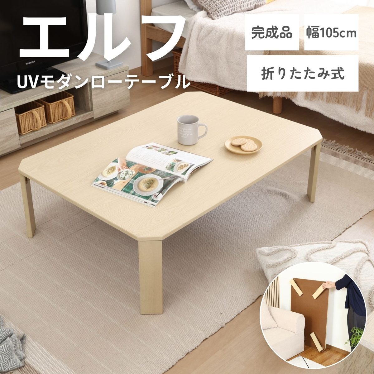 UVモダンローテーブル エルフ ホワイトオーク 105x75