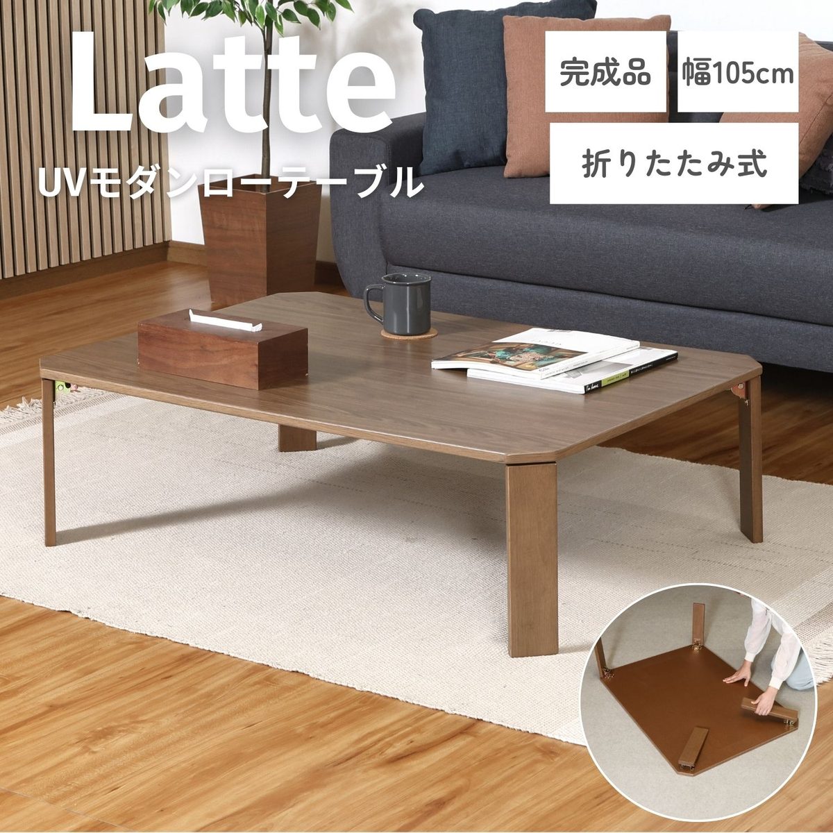 UVモダンローテーブル Latte ウォルナット 105x75