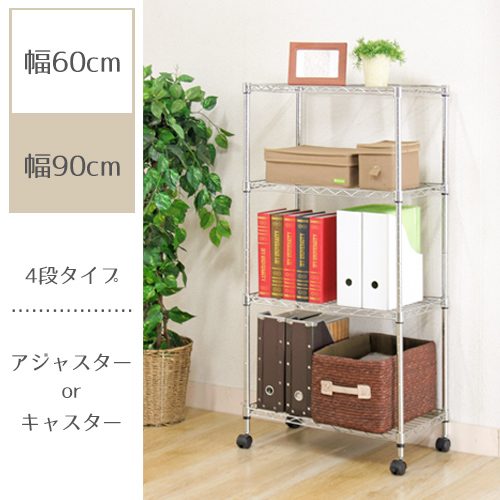 メタルマルチシェルフ4段60 クロム MS-635124CR
