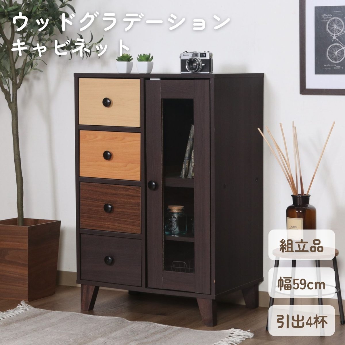 ウッドグラデーション キャビネット 引出4杯