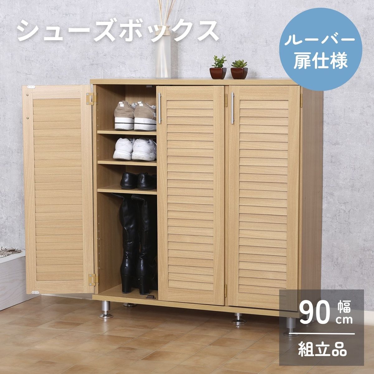 ルーバーシューズボックス ワイド ナチュラル