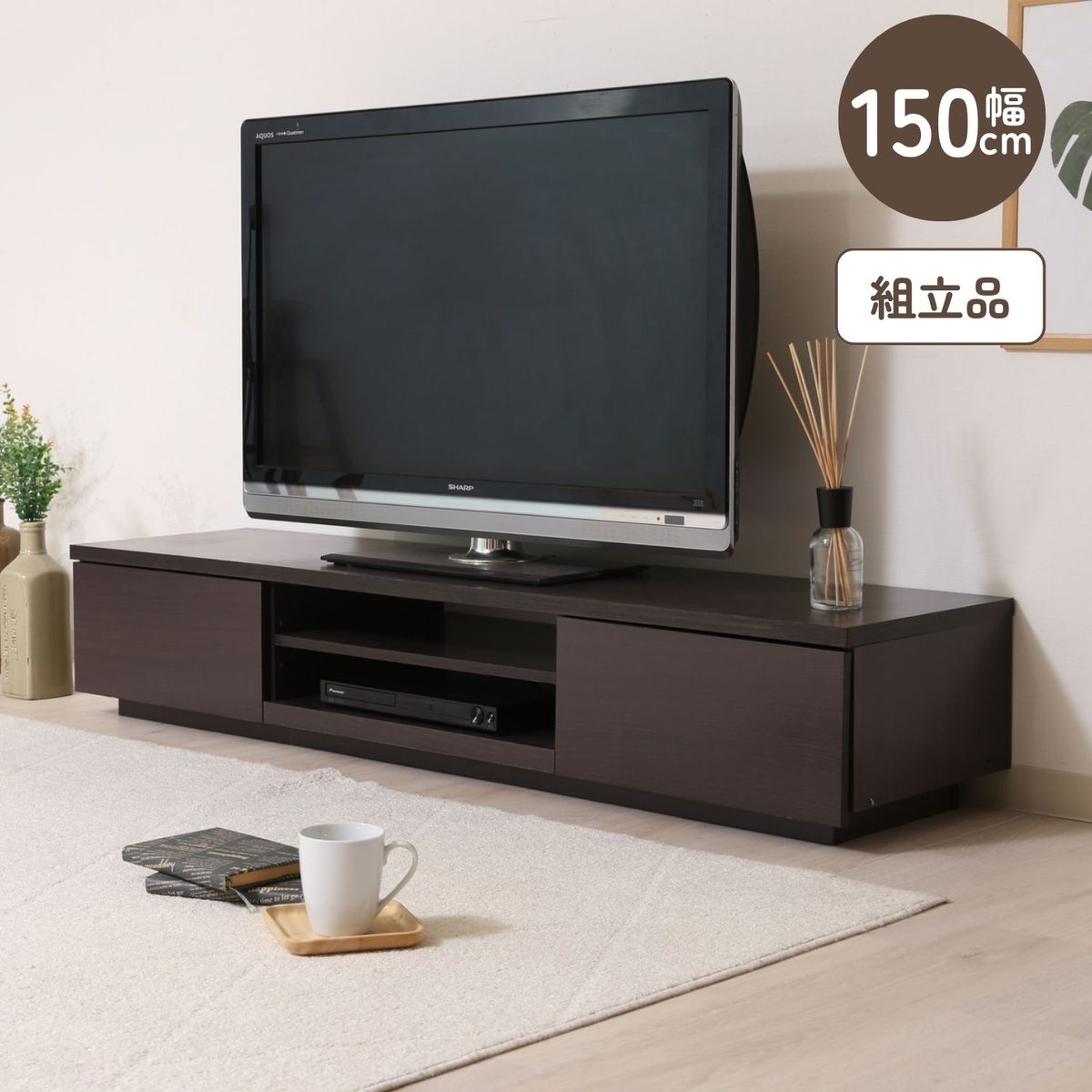 TVボード 150幅 ブラウン