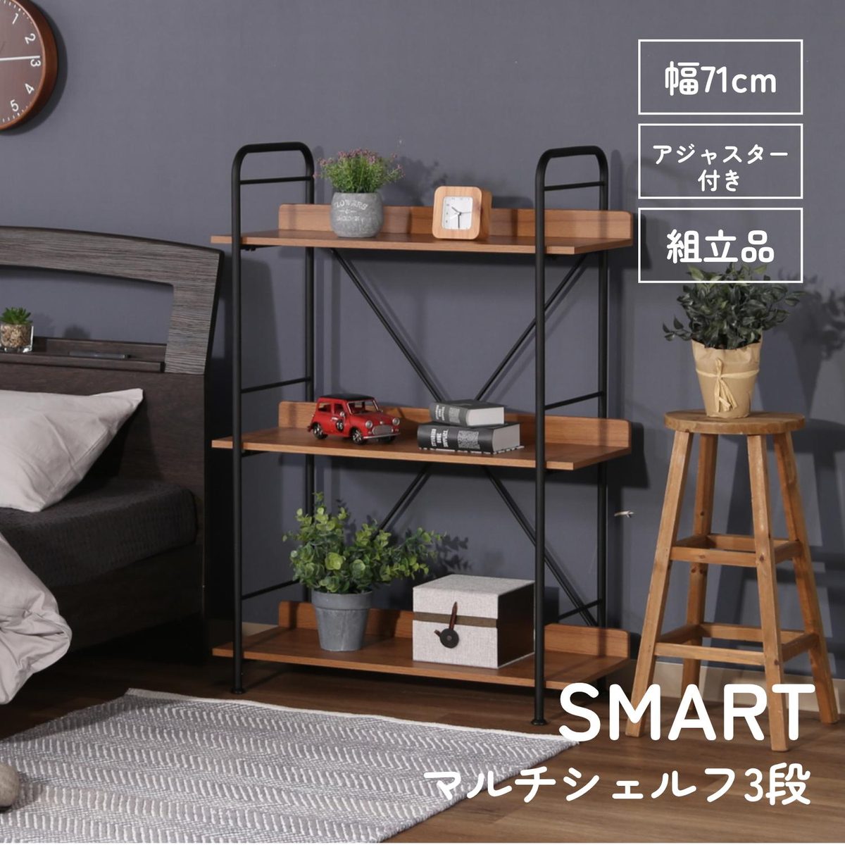 マルチシェルフ3段 SMART