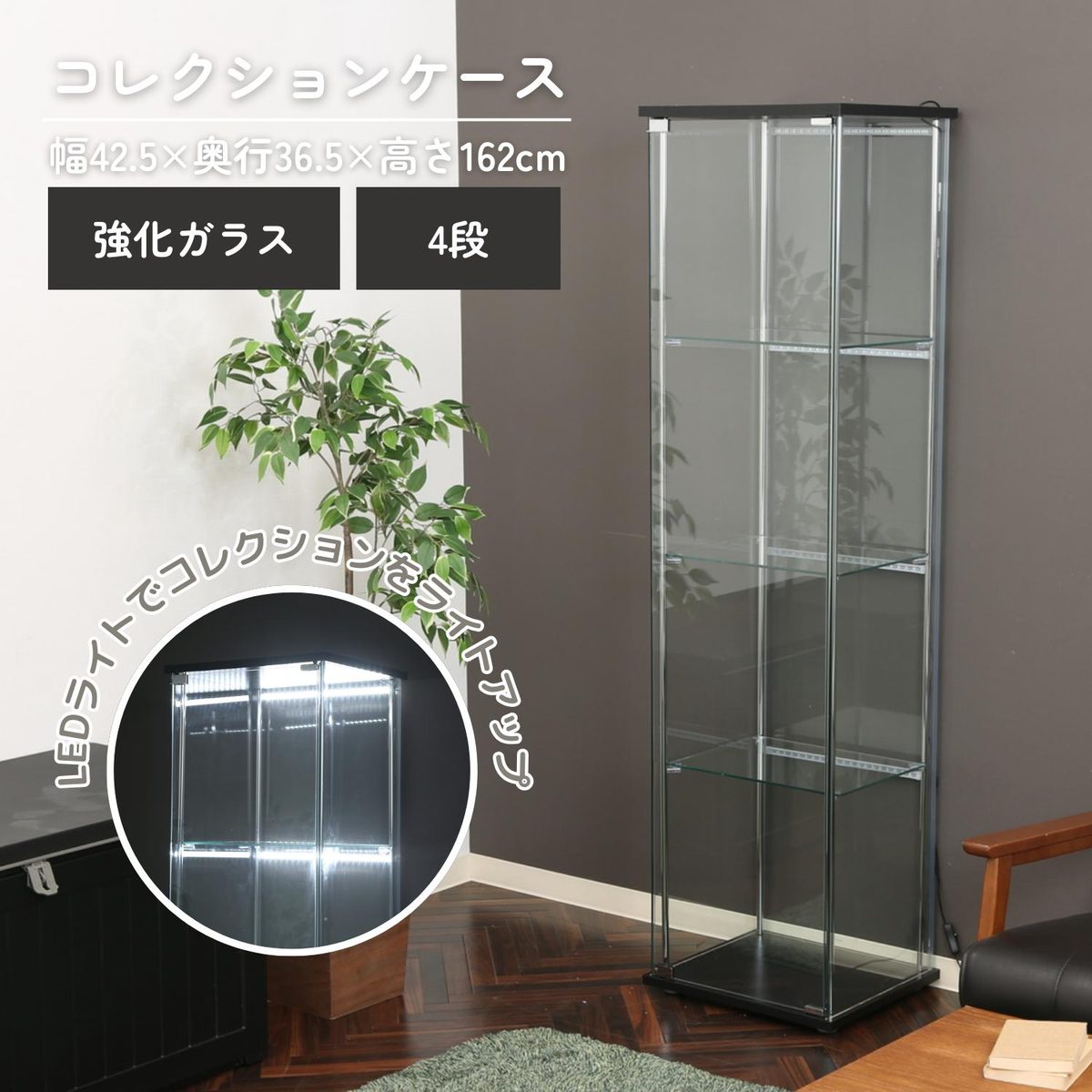 ガラスコレクションケース 4段 LED