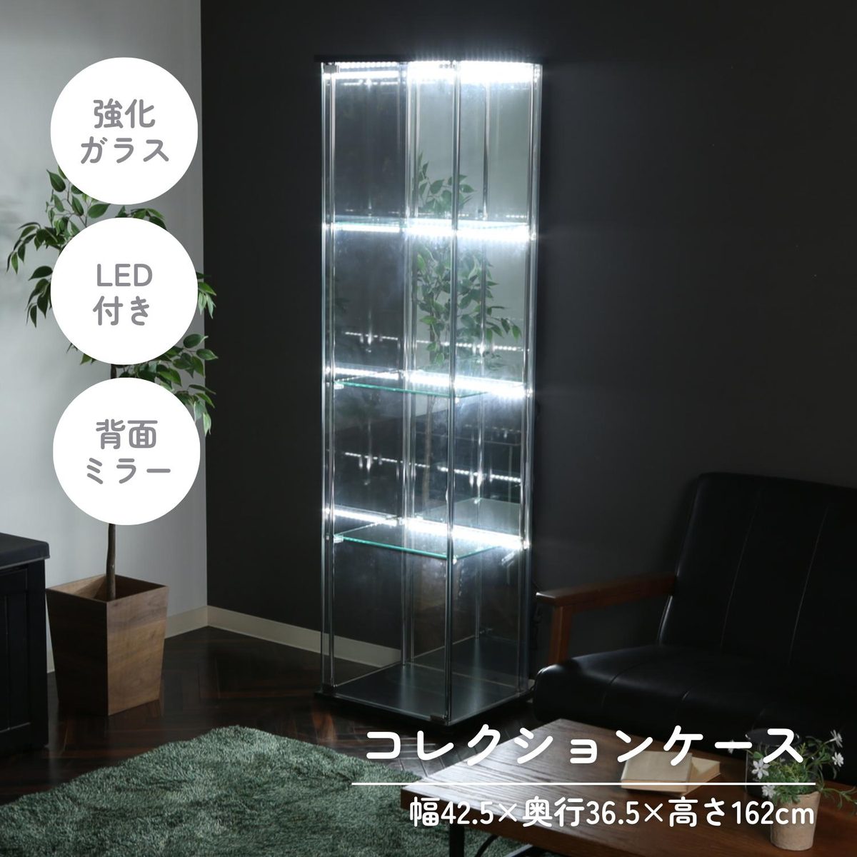 ガラスコレクションケース 4段(背面ミラー) LED