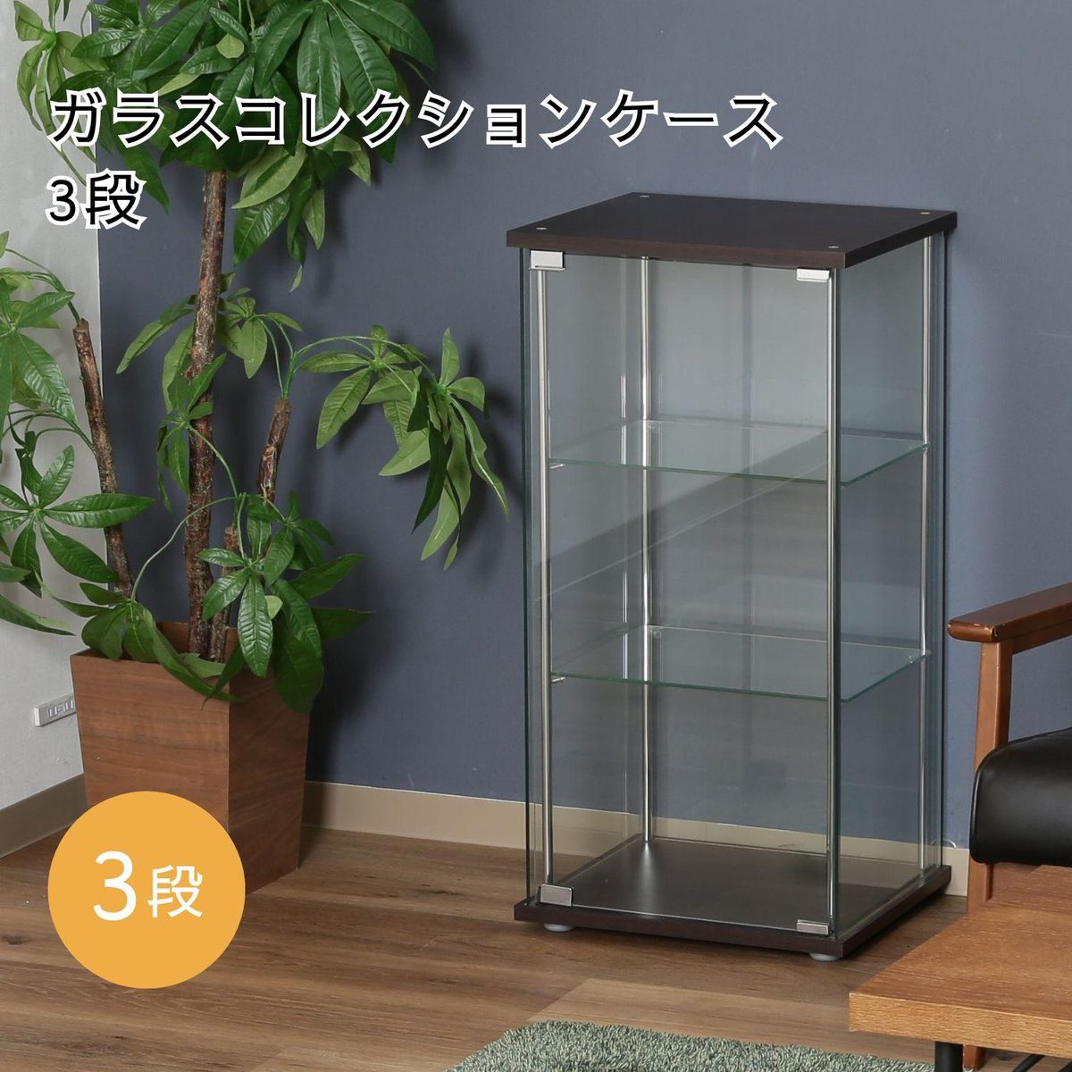 ガラスコレクションケース3段