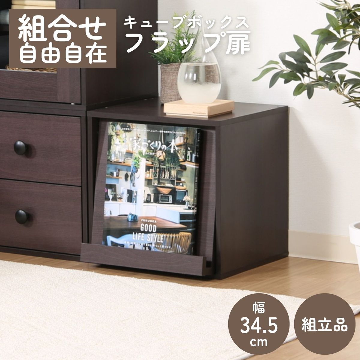 キューブボックス フラップ扉 BR
