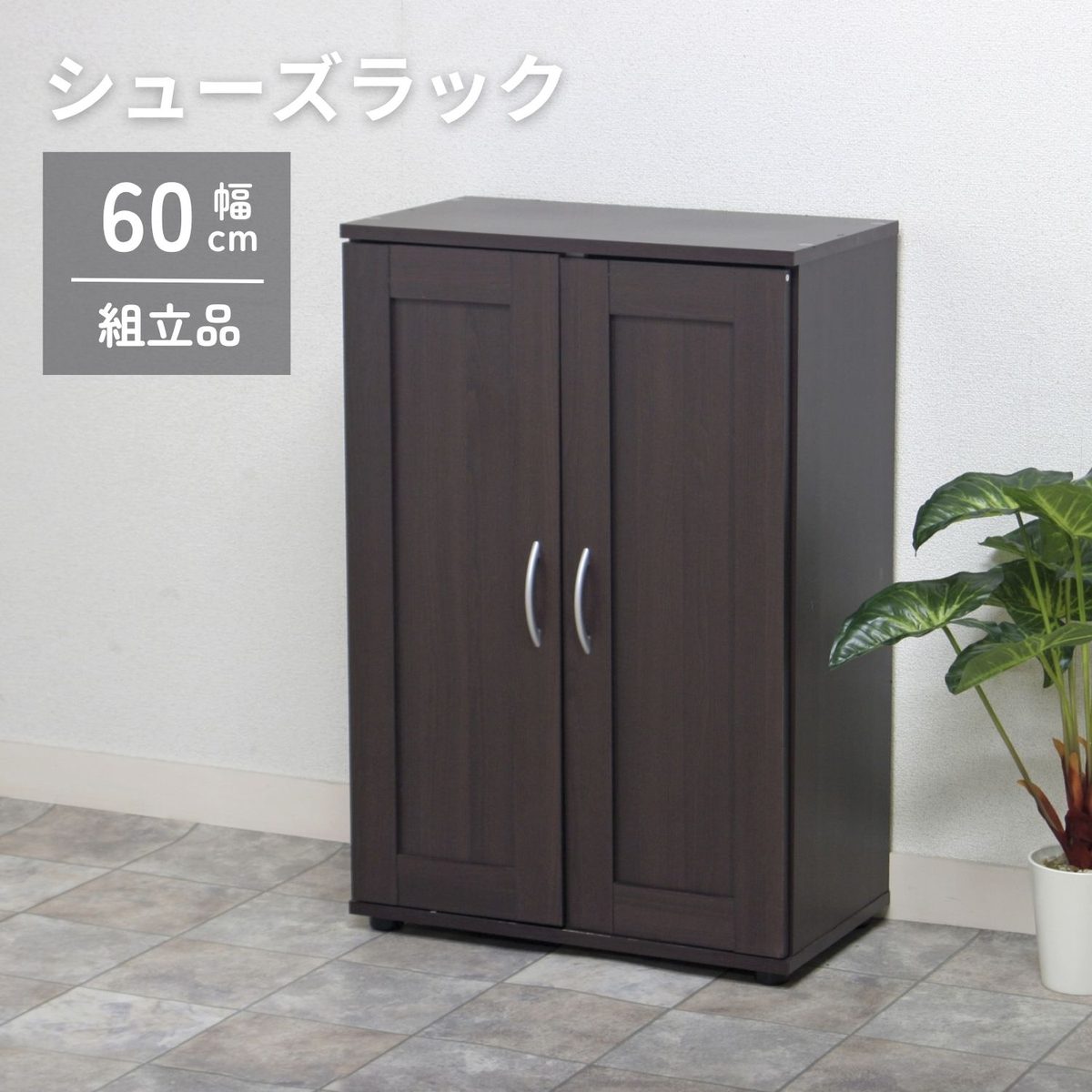 シューズラック ブラウン SR6090BR 81820