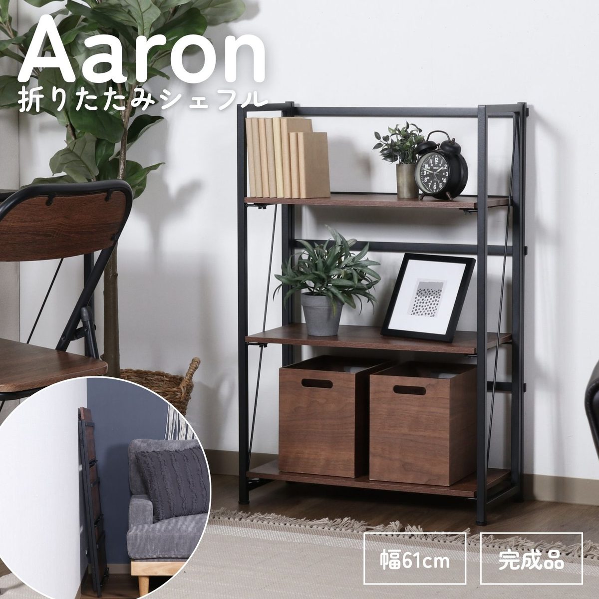 折りたたみシェルフ アロン3段 BR