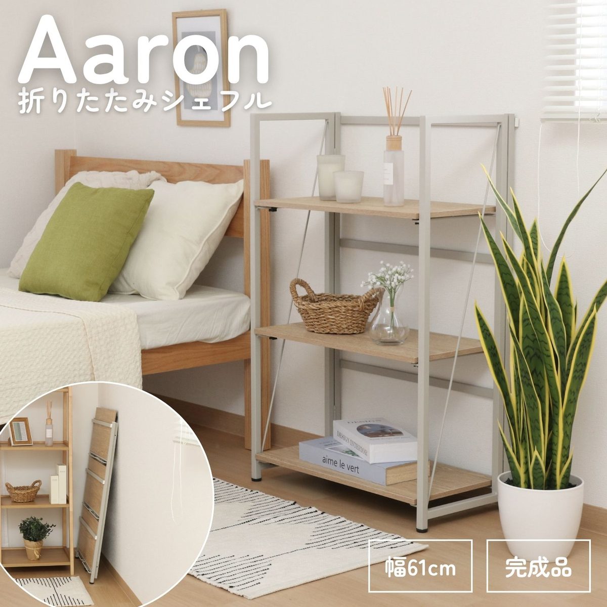 折りたたみシェルフ アロン3段 NA