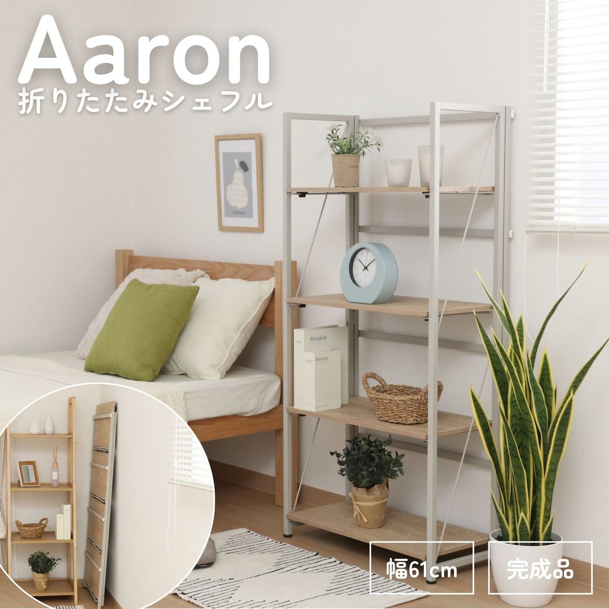 折りたたみシェルフ アロン4段 NA