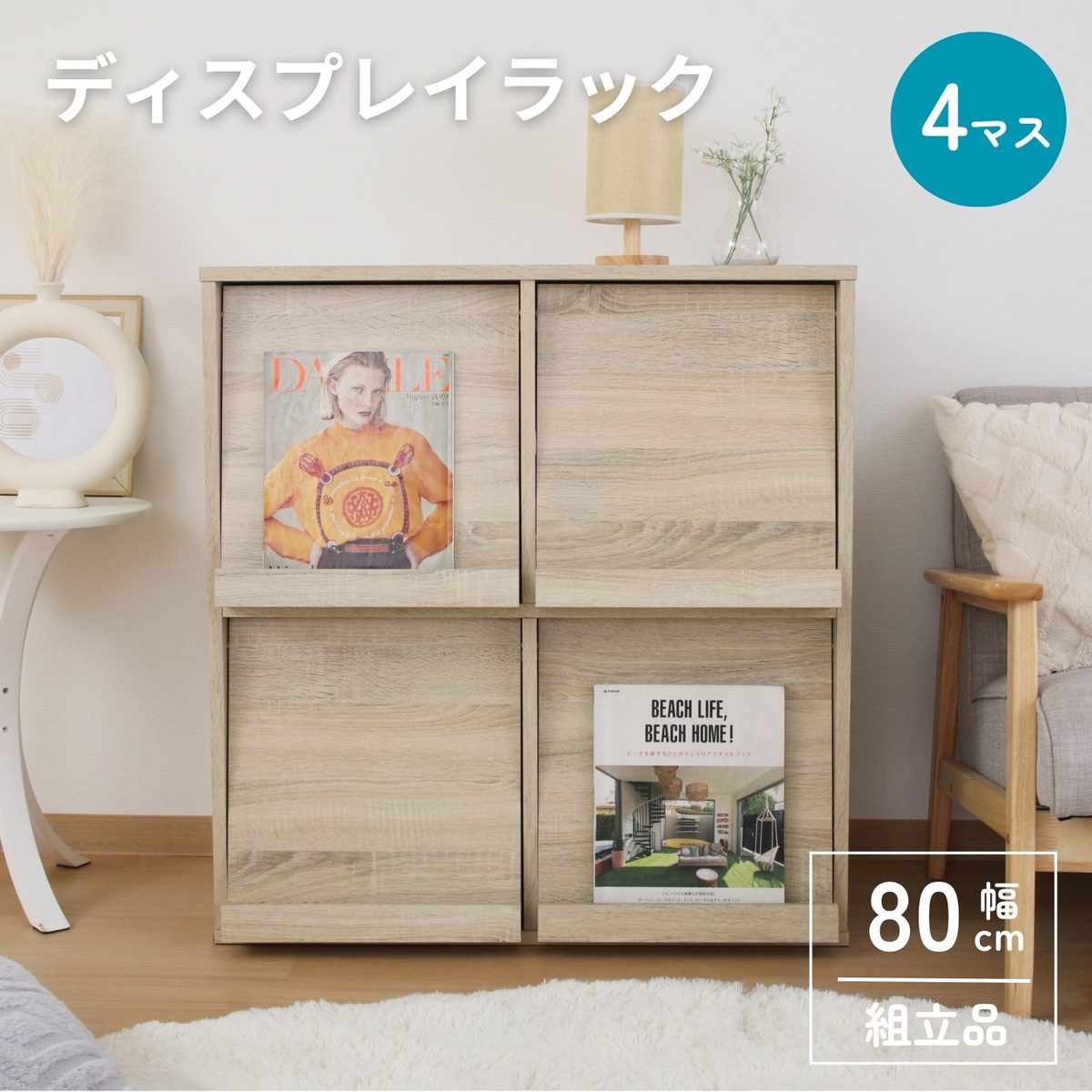 ディスプレイラック 4マス オーク DP8085