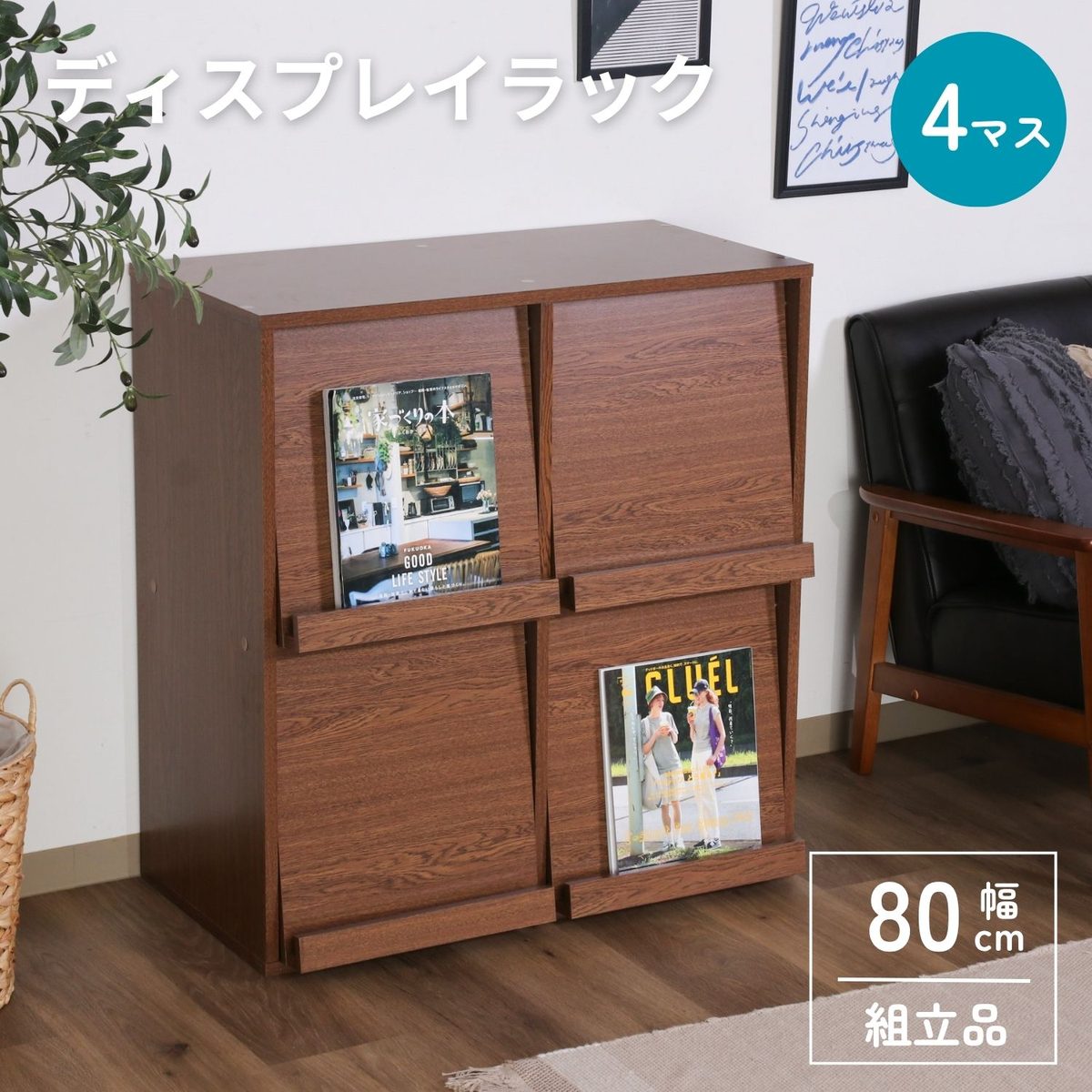 ディスプレイラック 4マス オークBR DP8085