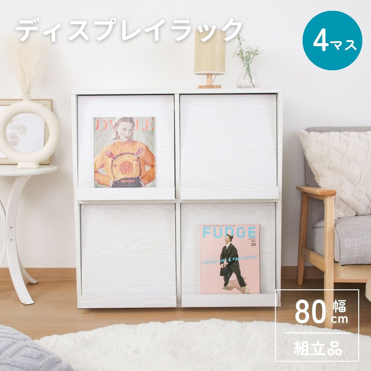 ディスプレイラック 4マス オークWH DP8085