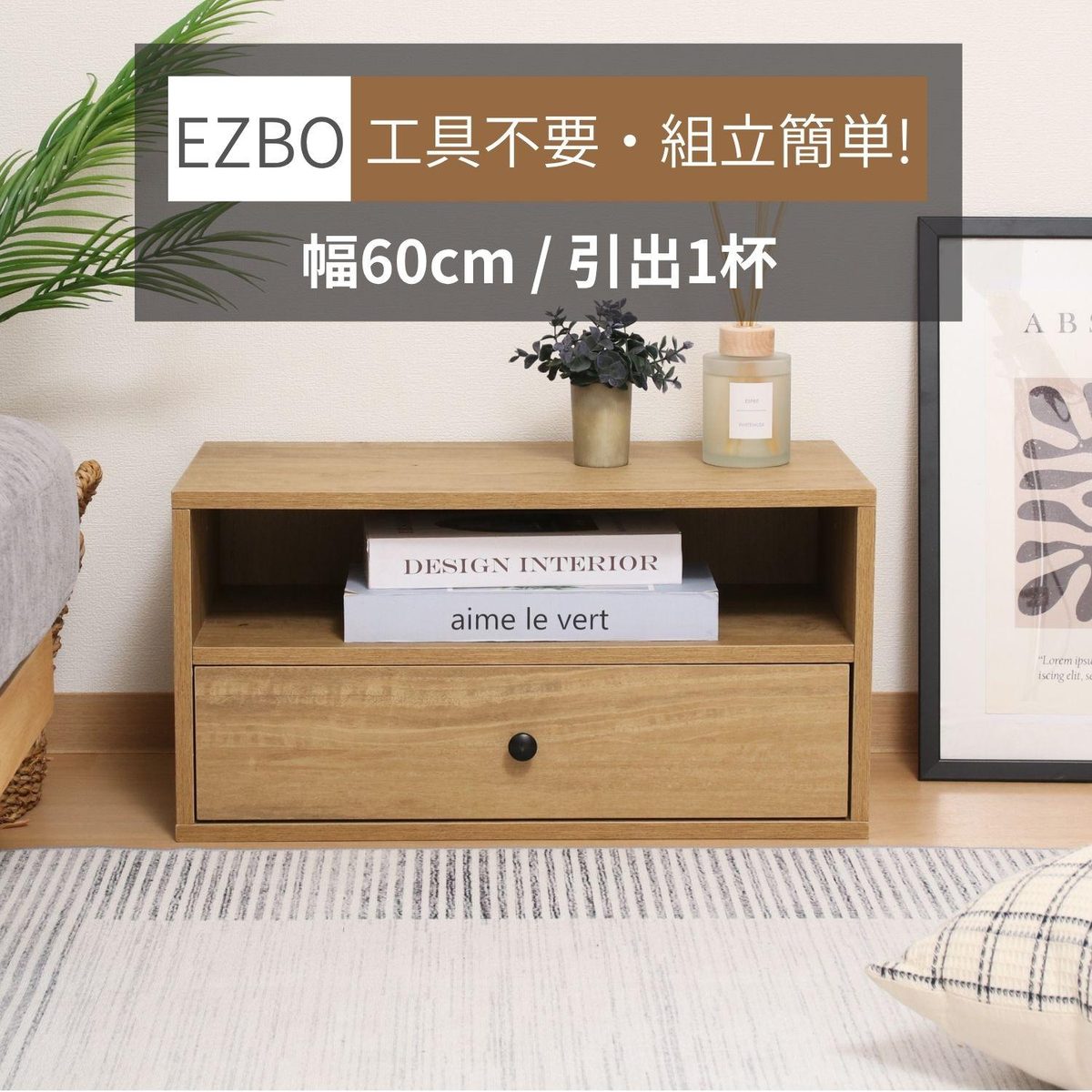 EZBO コネクトボックス 引出1杯 NA
