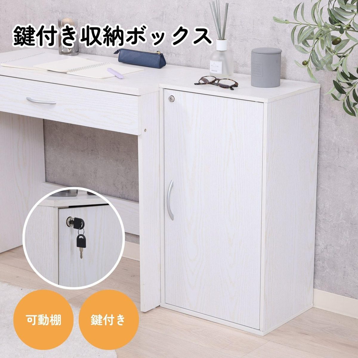 鍵付き収納ボックス オークWH