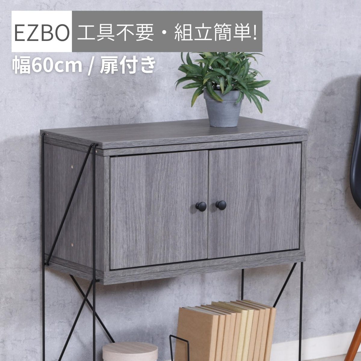 EZBO コネクトボックス 扉付き GY