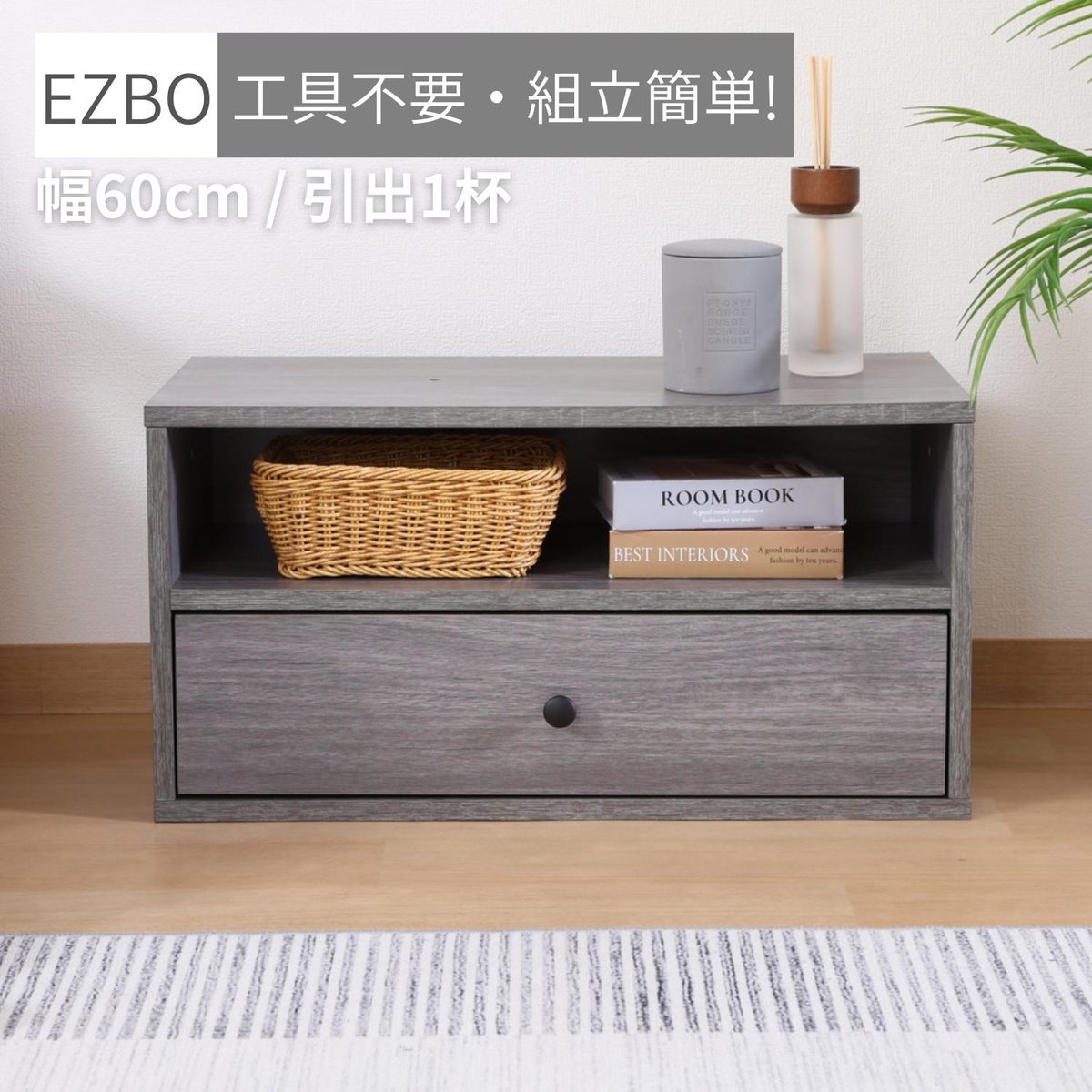 EZBO コネクトボックス 引出1杯 GY