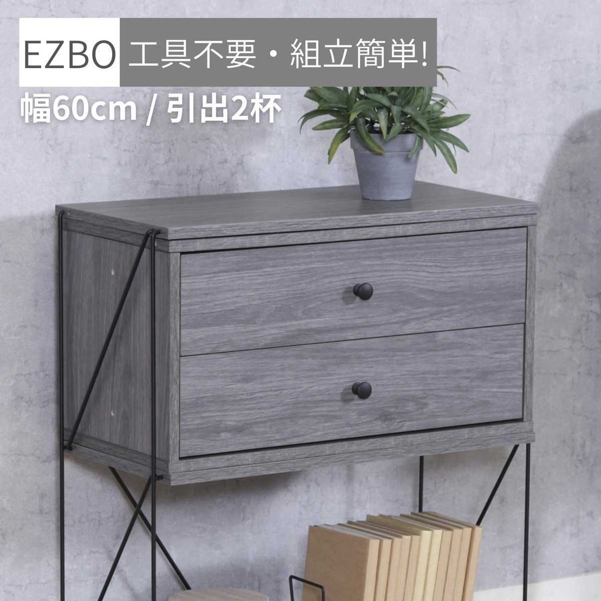 EZBO コネクトボックス 引出2杯 GY