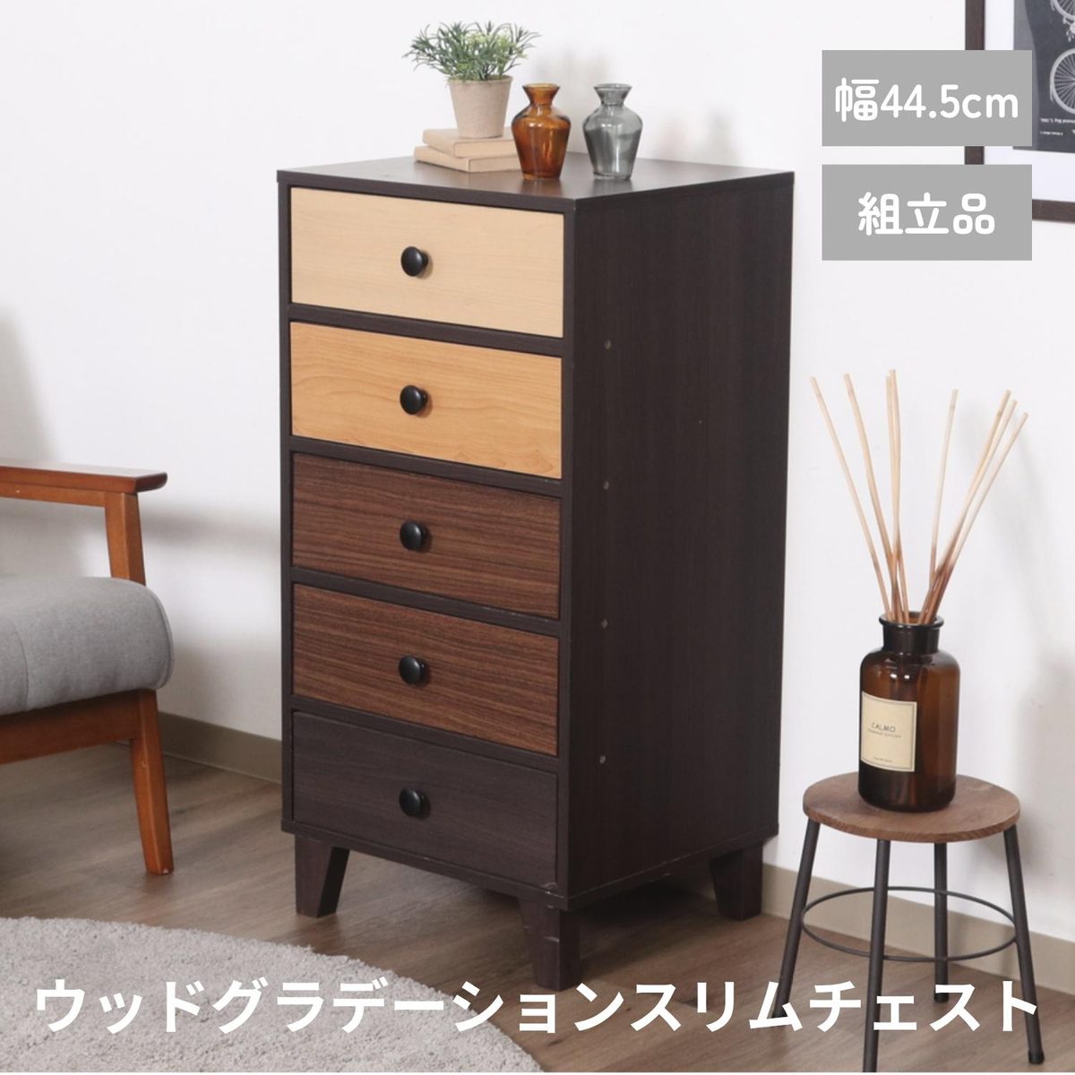 ウッドグラデーション スリムチェスト