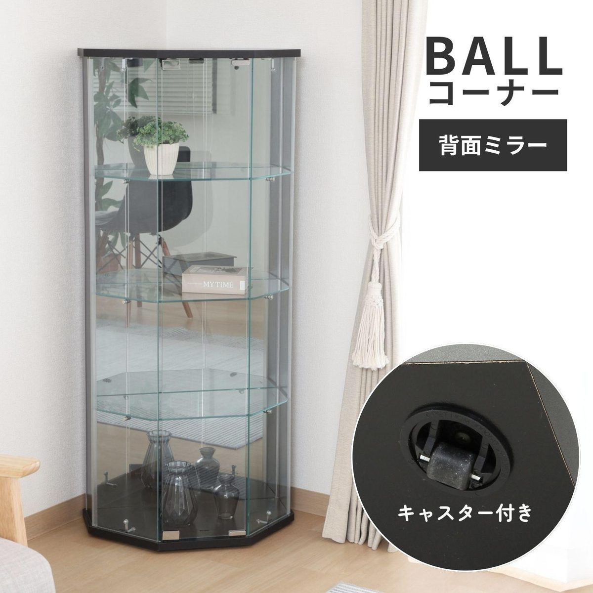 ガラスコレクションケース BAAL コーナー BK