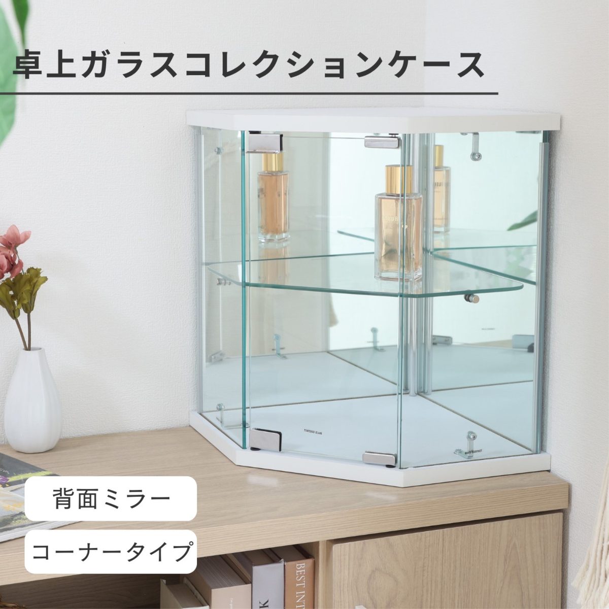 卓上ガラスコレクションケース コーナー WH